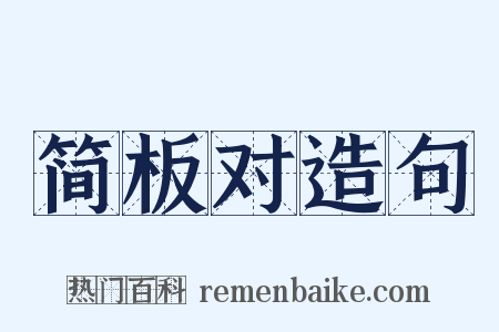 简板对造句是什么意思的图片